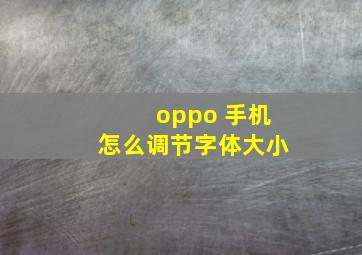 oppo 手机怎么调节字体大小